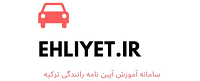 وب سایت آموزشی مقررات راهنمایی و رانندگی ترکیه به زبان فارسی