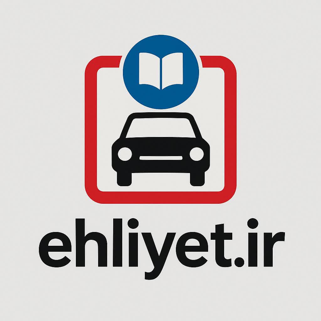 ehliyet.ir وب سایت راهنمایی و آموزش آیین نامه رانندگی ترکیه به زبان فارسی